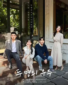 两个宇宙、 第01集