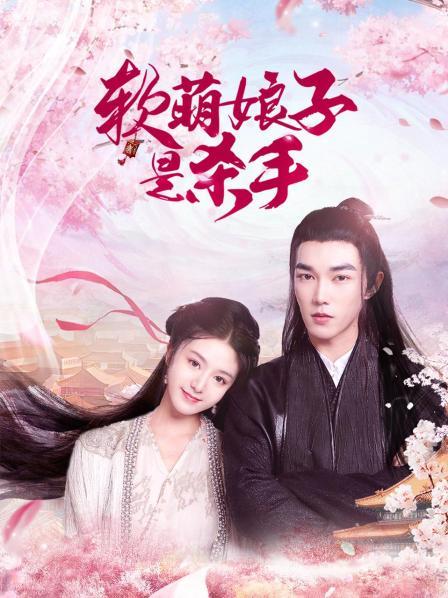 软萌娘子是杀手 第01集