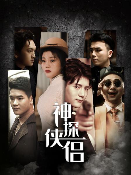 神探侠侣 第01集