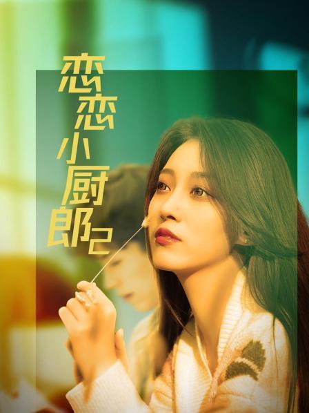 恋恋小厨郎2 第01集