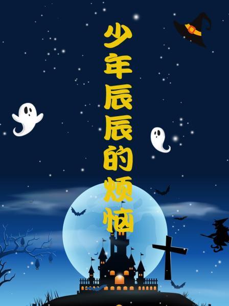 少年辰辰的烦恼 第11集