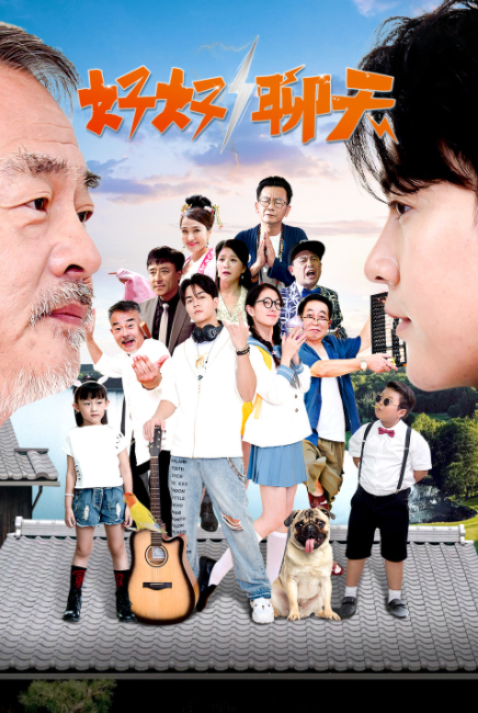 好好聊天 第01集