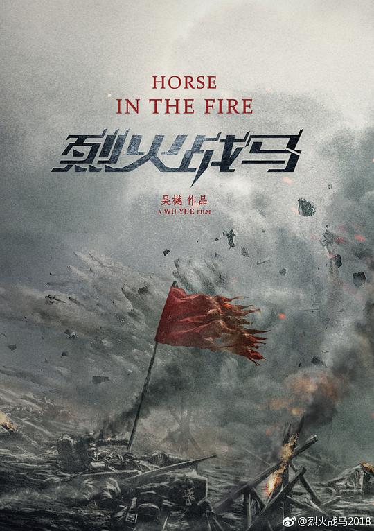 烈火战马 第01集