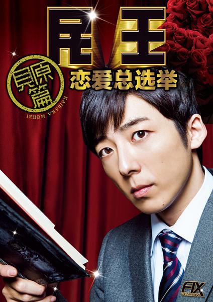 民王番外篇：恋爱总选举 番外篇720p
