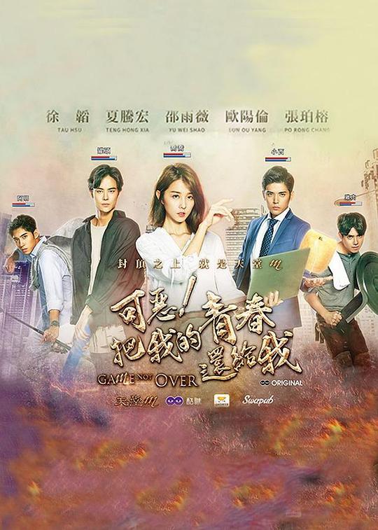 可恶！把我的青春还给我 第02集