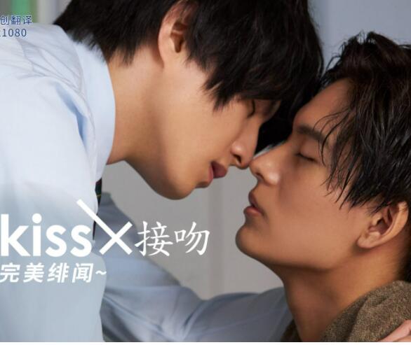 接吻×KISS×接吻 ~完美绯闻~ 第01集