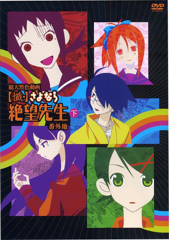 忏·再见，绝望先生 番外地 第01集