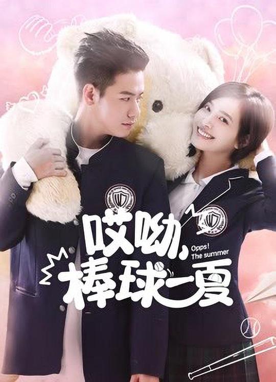 哎呦，棒球一夏 第02集