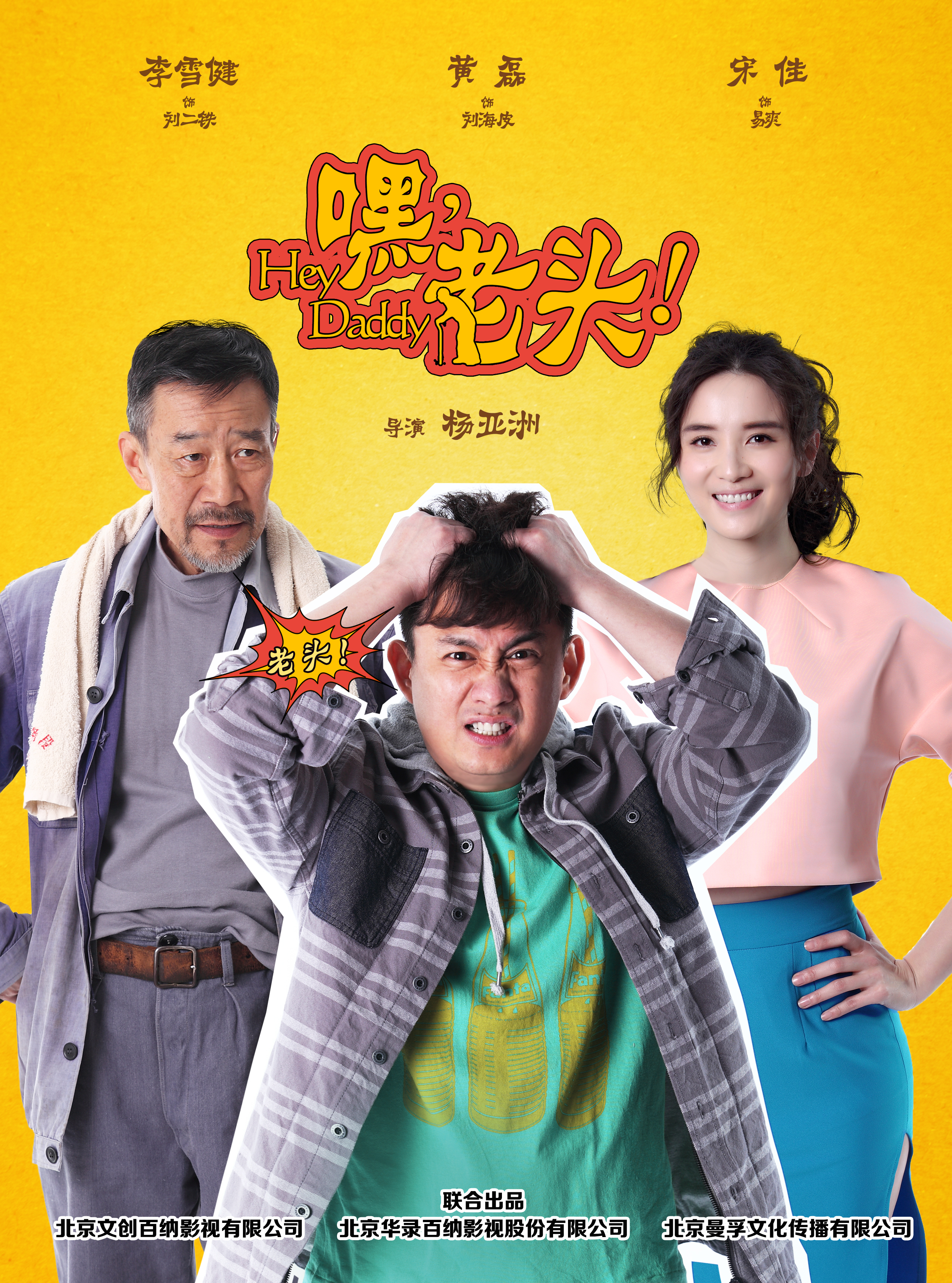 嘿，老头！ 第01集