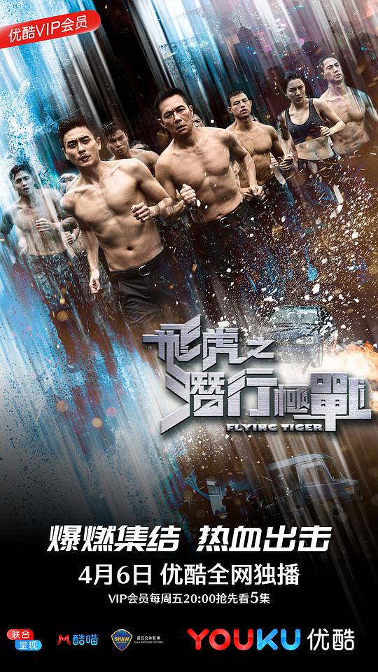 飞虎之潜行极战（粤) 第01集