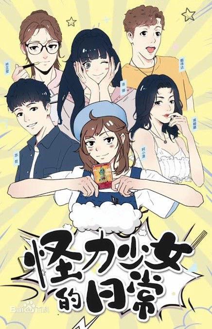 怪力少女的日常 第01集