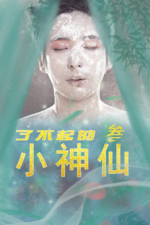 了不起的小神仙3 第01集