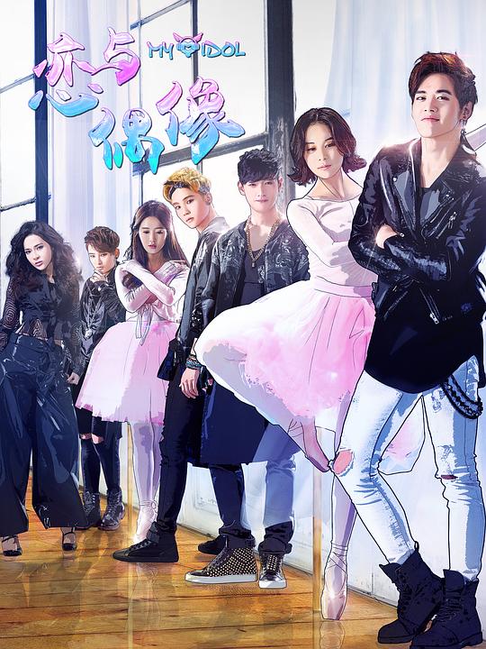 恋与偶像 第01集