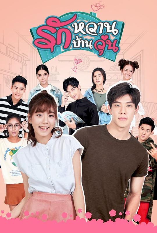 甜蜜之家 第01集