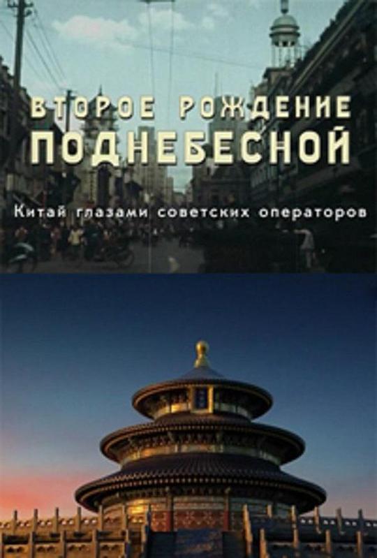 中国的重生 第01集