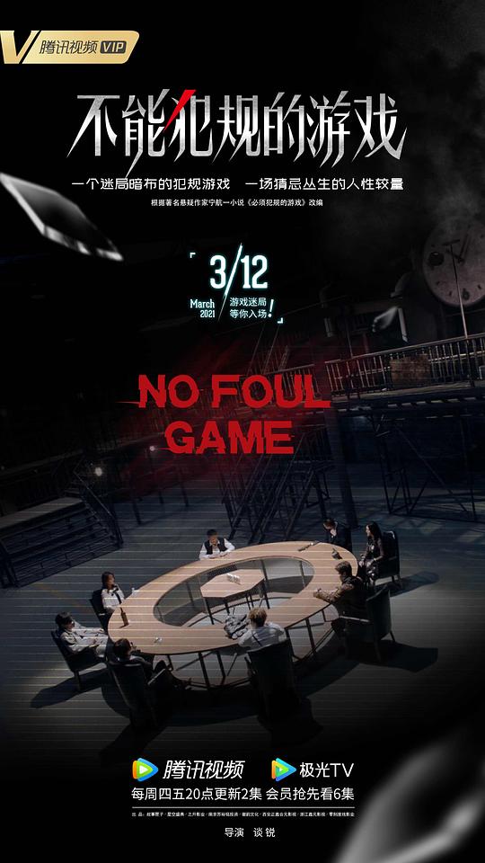 不能犯规的游戏 第01集