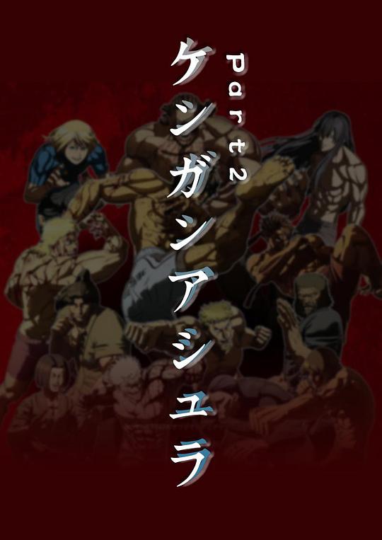 拳愿阿修罗 Part.2 第01集