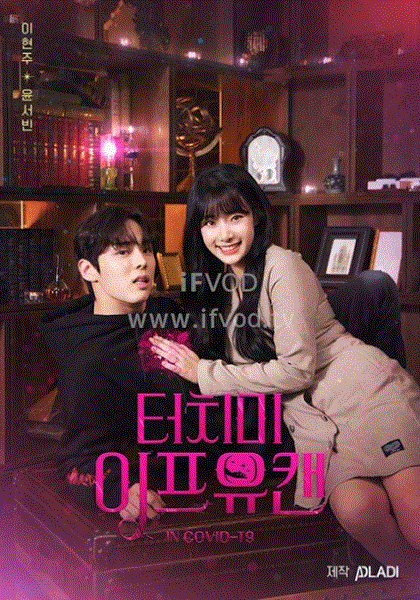 如果可以的话，请触摸我 第01集