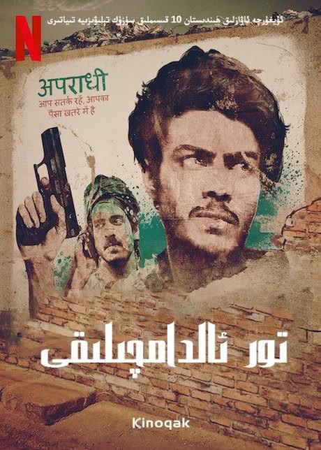 贾姆塔拉：骗你没商量 第二季 第01集