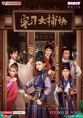 实习女捕快 第01集