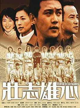 壮志雄心 第01集