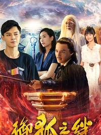 御狐之绊 第二季 第11集