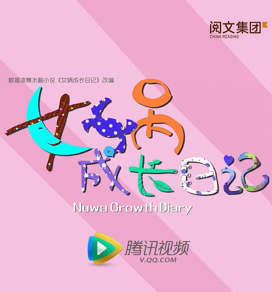 女娲成长日记2016 第01集