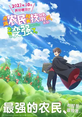 点满农民相关技能后，不知为何就变强了 第08集