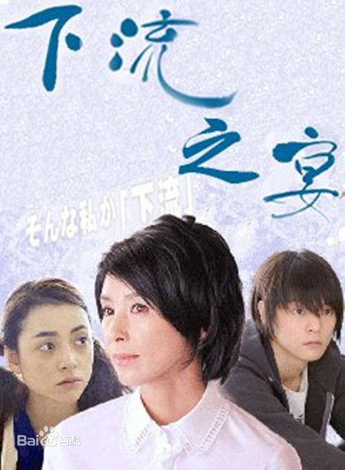 下流之宴 第01集