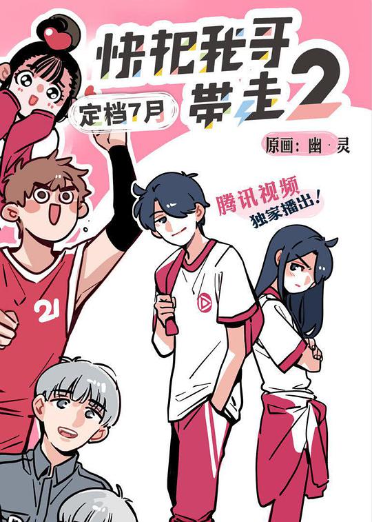 快把我哥带走 第二季 第09集