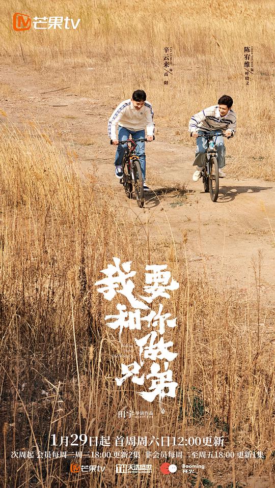 我要和你做兄弟 第01集