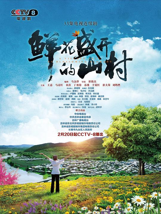 鲜花盛开的山村 第08集