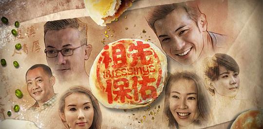 祖先保佑 第01集