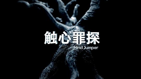 触心罪探 第01集