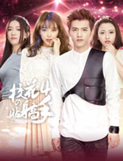 校花的贴身高手 第四季 第01集