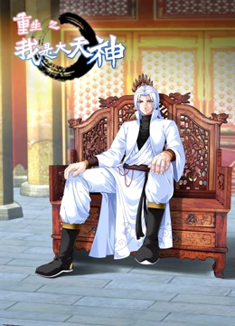 重生之我是大天神 第一季 第01集