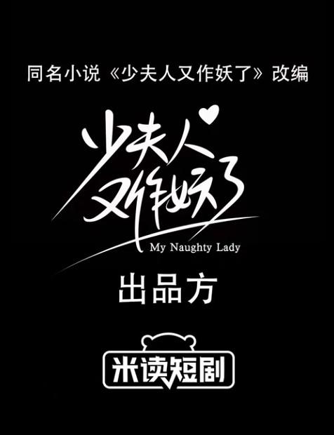 少夫人又作妖了 第01集