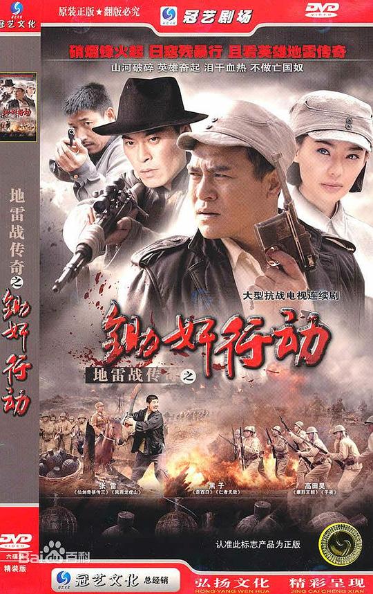 地雷战传奇之锄奸行动 第01集