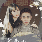 季 先生，你夫人又跑了 第01集