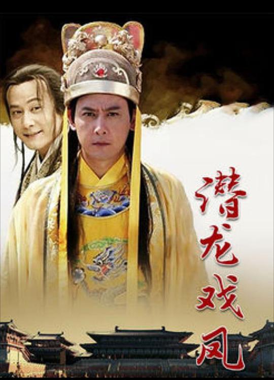 潜龙戏凤 第01集