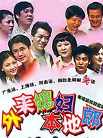 外来媳妇本地郎4 第01集