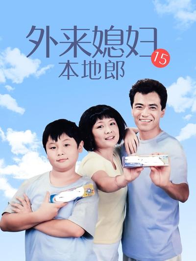 外来媳妇本地郎15 第66集