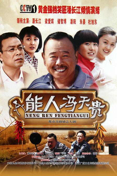 能人冯天贵 第02集