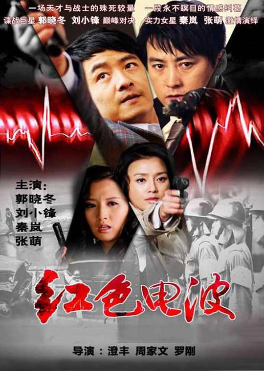 红色电波 第01集