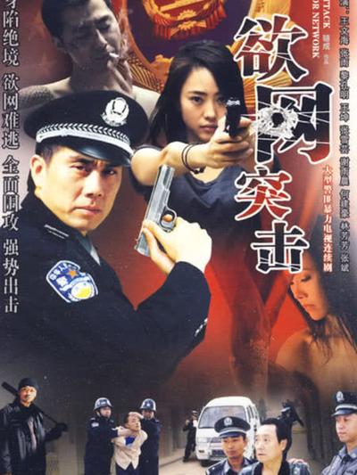 欲网突击 第01集