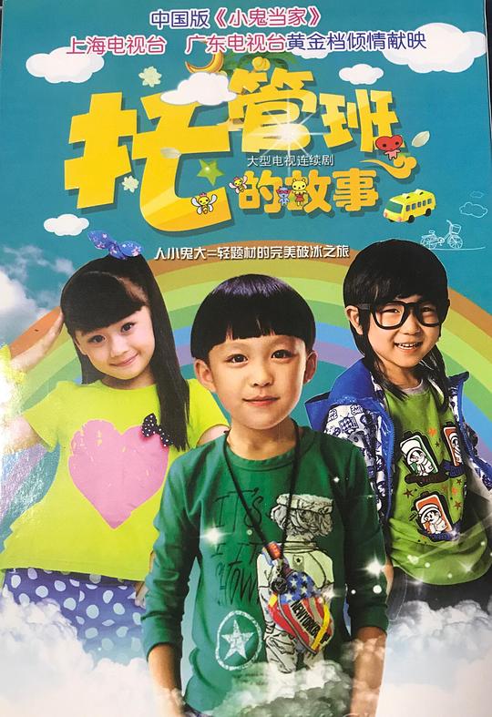 托管班的故事 第16集