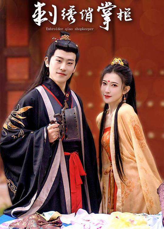 刺绣俏掌柜互娱版 第01集