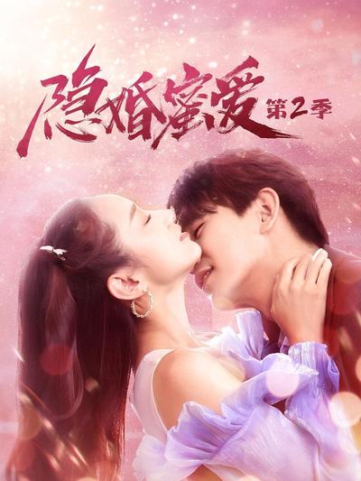隐婚蜜爱 第二季 第25集