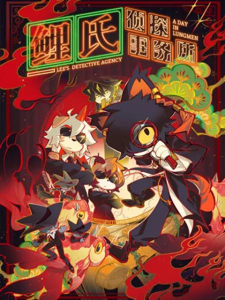 鲤氏侦探事务所（国语) 第01集