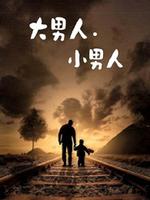 大男人·小男人 第01集